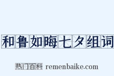 和鲁如晦七夕组词是什么意思的图片